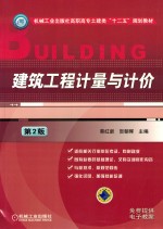 机械工业出版社高职高专土建类十二五规划教材  建筑工程计量与计价  第2版