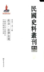 民国史料丛刊续编  1  政治  法律法规