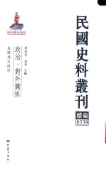 民国史料丛刊续编  339  政治  对外关系