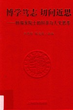 博学笃志  切问近思  杨福家院士的科学与人文思考