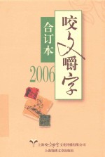 2006年《咬文嚼字》合订本