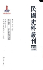 民国史料丛刊续编  841  社会  社会调查