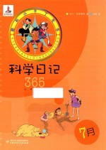 酷科小子丁冬冬  科学日记365  7月