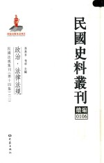 民国史料丛刊续编  106  政治  法律法规