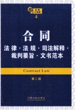 合同法律·法规·司法解释·裁判要旨·文书范本