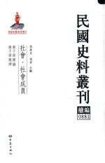 民国史料丛刊续编  881  社会  社会成员