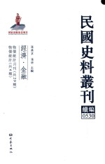 民国史料丛刊续编  530  经济  金融