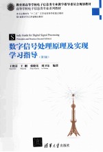 数字信号处理原理及实现学习指导  第2版