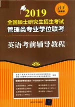 2019全国硕士研究生招生考试管理类专业学位联考  英语考前辅导教程