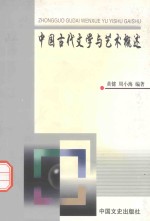 中国古代文学与艺术概述