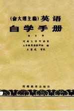 俞大纲主编  英语  自学手册  第五册