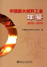 中国耐火材料工业年鉴  2010-2014