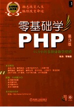 零基础学PHP  第3版