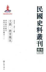 民国史料丛刊续编  1070  文教  教育概况