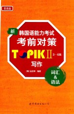 新韩国语能力考试考前对策  TOPIK Ⅱ  三-六级  写作  词汇 & 语法