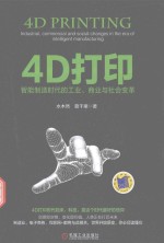 4D打印  智能制造时代的工业商业与社会变革