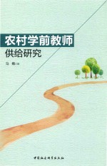 农村学前教师供给研究