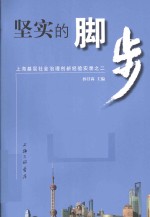 坚实的脚步  上海基层社会治理创新经验实录之二