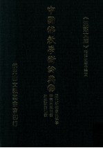 中国佛教学术论典  38  现代新儒家与佛学  柳宗元与佛教  论苏轼与佛教