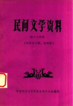 民间文学资料  第64集  布依族古歌、丧葬歌