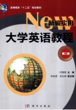 新编实用大学英语教程  第2册