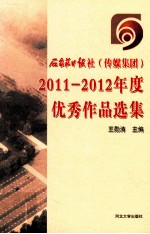 石家庄日报社（传媒集团）2011-2012年度优秀作品选集