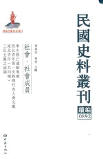 民国史料丛刊续编  892  社会  社会成员