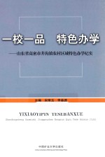 一校一品  特色办学  山东省高密市井沟镇农村区域特色办学纪实