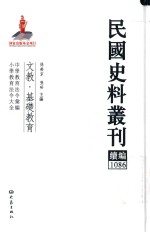 民国史料丛刊续编  1086  文教  基础教育