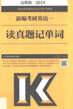 2019新编考研英语  1  读真题记单词