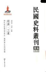 民国史料丛刊续编  648  经济  工业