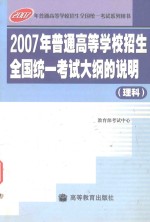 2007年普通高等学校招生全国统一考试大纲的说明  理科