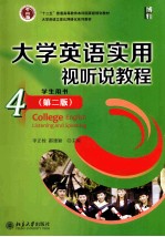 大学英语实用视听教程 第2版