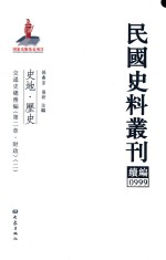 民国史料丛刊续编  999  史地  历史