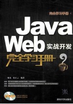 Java  Web实战开发完全学习手册