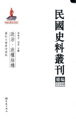 民国史料丛刊续编  169  政治  政权结构