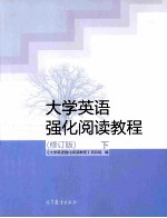 大学英语强化阅读教程  修订版  下