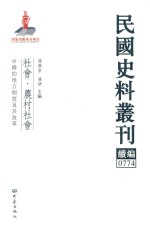 民国史料丛刊续编  774  社会  农村社会