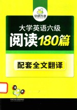 大学英语六级阅读180篇  全2册