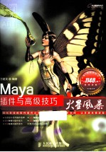 Maya插件与高级技巧火星风暴  彩印