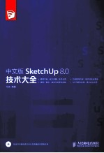 中文版SketchUp 8.0技术大全