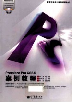 数字艺术设计精品规划教材  Premiere Pro CS5.5案例教程