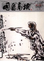 国画高标  第1期  2008年11月