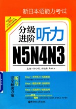 新日本语能力考试N5N4N3分级进阶  听力