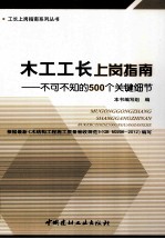 木工工长上岗指南  不可不知的500个关键细节