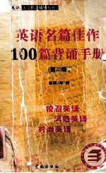 英语名篇佳作100篇背诵手册