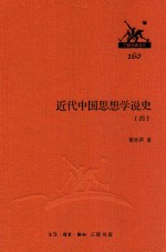 近代中国思想学说史  4