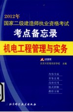 国家二级建造师执业资格考试考点备忘录丛书  机电工程管理与实务  2012年