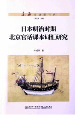 日本明治时期北京官话课本词汇研究