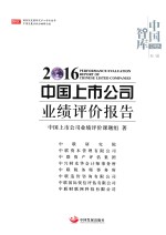 中国上市公司业绩评价报告  2016版